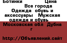 Ботинки Ranger 42 › Цена ­ 1 500 - Все города Одежда, обувь и аксессуары » Мужская одежда и обувь   . Московская обл.,Дубна г.